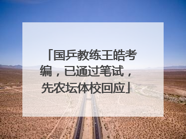 国乒教练王皓考编，已通过笔试，先农坛体校回应