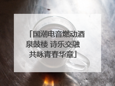 国潮电音燃动酒泉鼓楼 诗乐交融共咏青春华章
