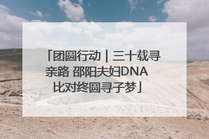 团圆行动｜三十载寻亲路 邵阳夫妇DNA比对终圆寻子梦