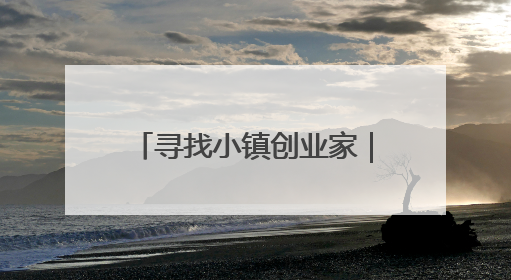 寻找小镇创业家｜宜城小伙成为塑料焊接行业佼佼者