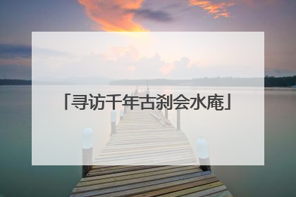 寻访千年古刹会水庵