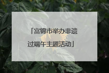 富锦市举办非遗过端午主题活动