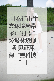 宿迁市生态环境局带你“打卡”垃圾焚烧现场 见证环保“黑科技”