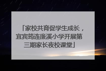 家校共育促学生成长，宜宾筠连廉溪小学开展第三期家长夜校课堂