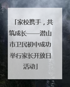 家校携手，共筑成长——潜山市卫民初中成功举行家长开放日活动