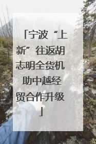 宁波“上新”往返胡志明全货机 助中越经贸合作升级