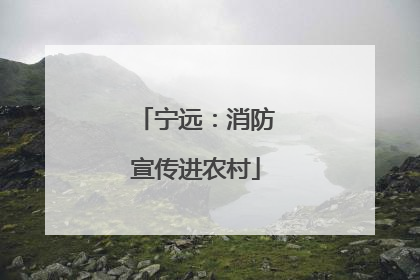 宁远：消防宣传进农村