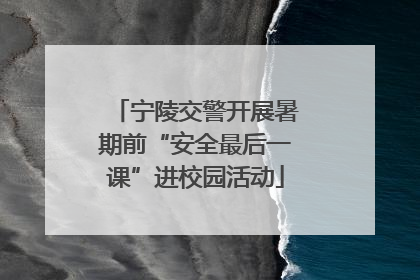 宁陵交警开展暑期前“安全最后一课”进校园活动