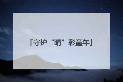 守护“睛”彩童年