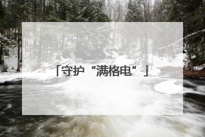 守护“满格电”