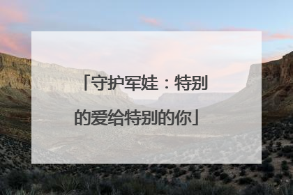 守护军娃：特别的爱给特别的你