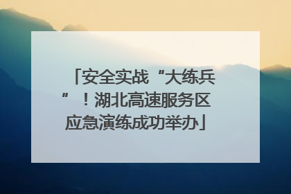 安全实战“大练兵”！湖北高速服务区应急演练成功举办