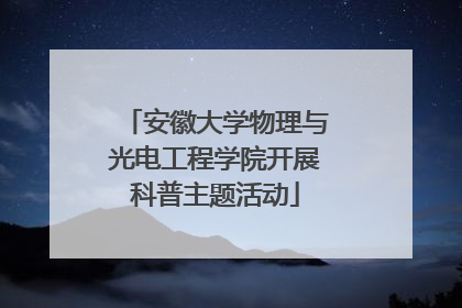 安徽大学物理与光电工程学院开展科普主题活动