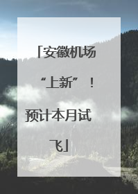 安徽机场“上新”！预计本月试飞