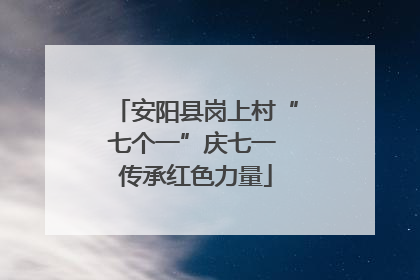 安阳县岗上村“七个一”庆七一 传承红色力量
