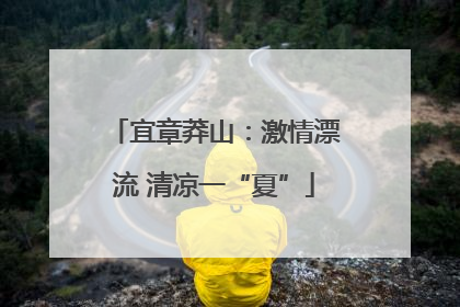 宜章莽山：激情漂流 清凉一“夏”