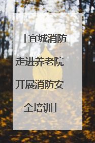 宜城消防走进养老院开展消防安全培训