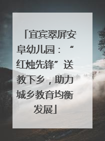 宜宾翠屏安阜幼儿园：“红烛先锋”送教下乡，助力城乡教育均衡发展