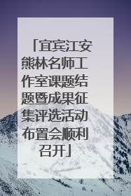 宜宾江安熊林名师工作室课题结题暨成果征集评选活动布置会顺利召开