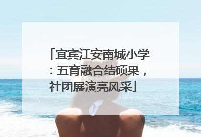 宜宾江安南城小学：五育融合结硕果，社团展演亮风采