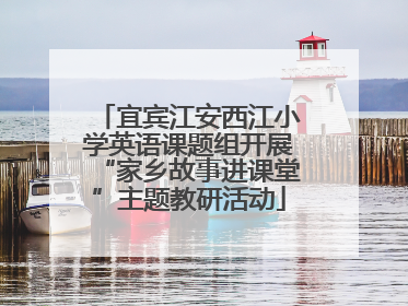 宜宾江安西江小学英语课题组开展“家乡故事进课堂”主题教研活动