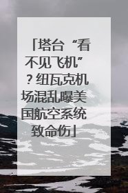 塔台“看不见飞机”？纽瓦克机场混乱曝美国航空系统致命伤