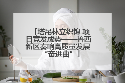 塔吊林立织锦 项目竞发成势——鲁西新区奏响高质量发展“奋进曲”