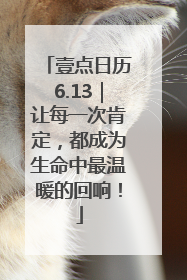 壹点日历6.13｜让每一次肯定，都成为生命中最温暖的回响！