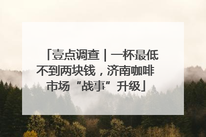 壹点调查｜一杯最低不到两块钱，济南咖啡市场“战事”升级