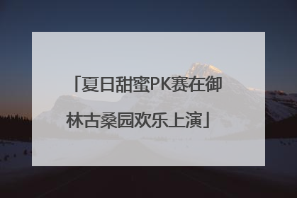 夏日甜蜜PK赛在御林古桑园欢乐上演
