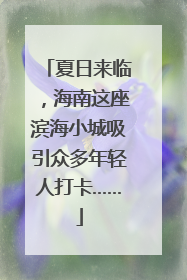 夏日来临，海南这座滨海小城吸引众多年轻人打卡……