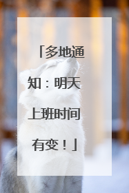 多地通知：明天上班时间有变！