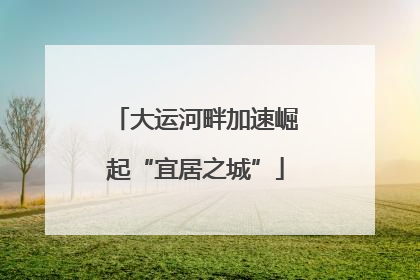 大运河畔加速崛起“宜居之城”