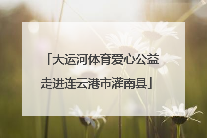 大运河体育爱心公益走进连云港市灌南县