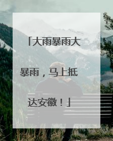 大雨暴雨大暴雨，马上抵达安徽！