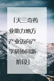 天三奇药业助力地方产业迈向产学研协同新阶段