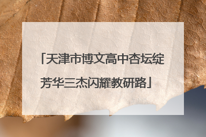 天津市博文高中杏坛绽芳华三杰闪耀教研路