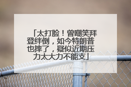 太打脸！曾嘲笑拜登绊倒，如今特朗普也摔了，疑似近期压力太大力不能支