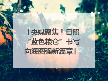 央媒聚焦！日照“蓝色粮仓”书写向海图强新篇章