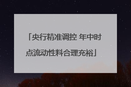 央行精准调控 年中时点流动性料合理充裕