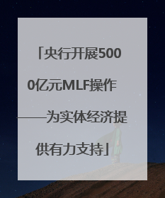 央行开展5000亿元MLF操作——为实体经济提供有力支持
