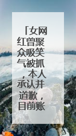 女网红曾聚众吸笑气被抓，本人承认并道歉，目前账号已被禁言