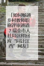 如何畅通乡村教师职称评审通道？瑞金市人社局这样回应“问计江西”网友