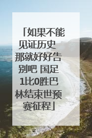 如果不能见证历史 那就好好告别吧 国足1比0胜巴林结束世预赛征程