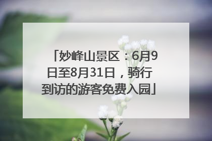 妙峰山景区：6月9日至8月31日，骑行到访的游客免费入园