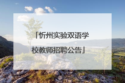 忻州实验双语学校教师招聘公告