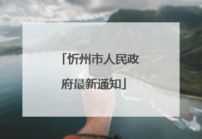 忻州市人民政府最新通知