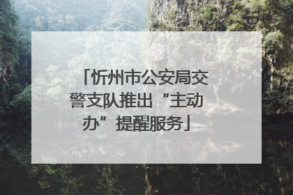 忻州市公安局交警支队推出“主动办”提醒服务