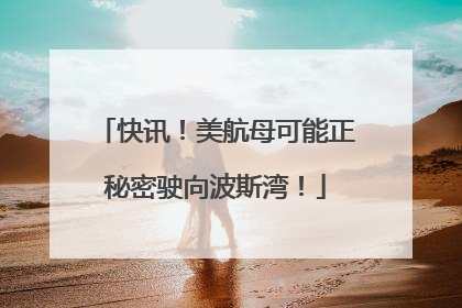 快讯！美航母可能正秘密驶向波斯湾！