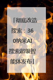 彻底改造搜索：360纳米AI搜索超级智能体发布
